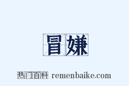 冒嫌是什么意思的图片